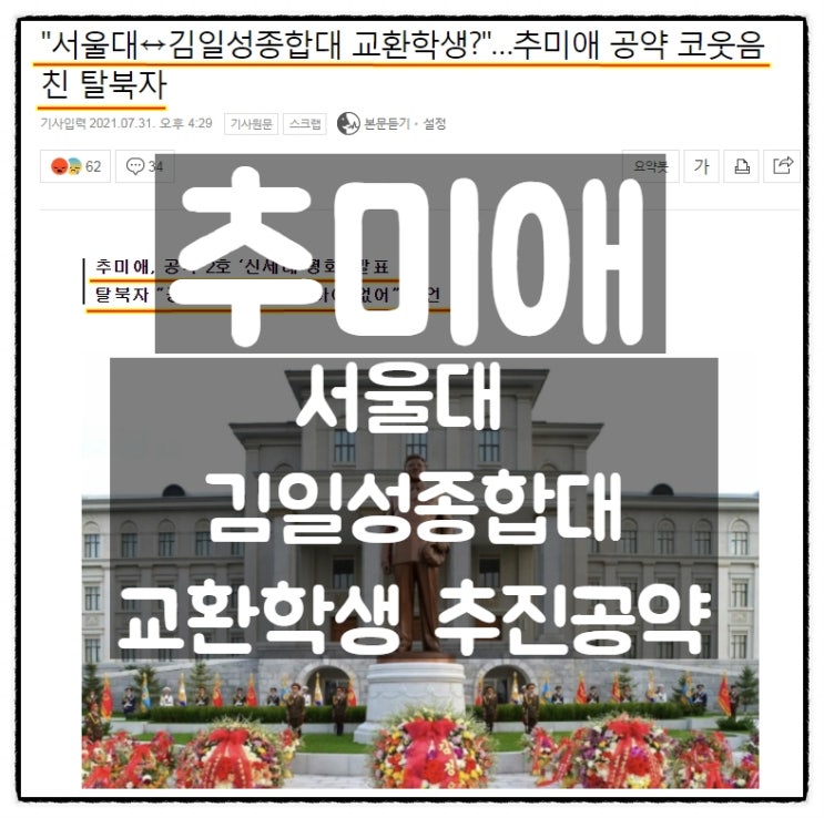 추미애, 서울대와 김일성종합대 교환학생 추진공약 그리고 김일성대학 출신 탈북자의 시선 추미애, 서울대와 김일성종합대 교환학생 추진공약 그리고 김일성대학 출신 탈북자의 시선