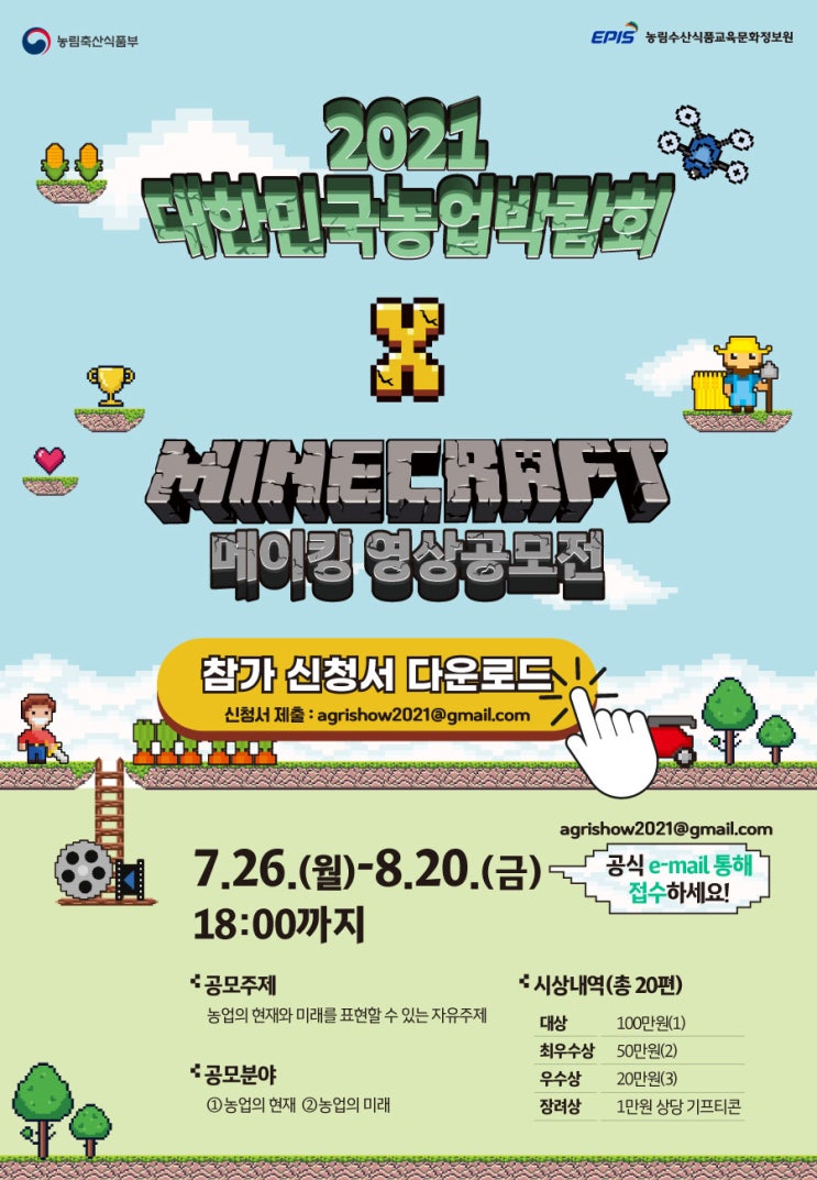 [청소년/시민 공모전] 2021 대한민국 농업박람회 X 마인크래프트 메이킹 영상공모전(8/20 18:00 마감)