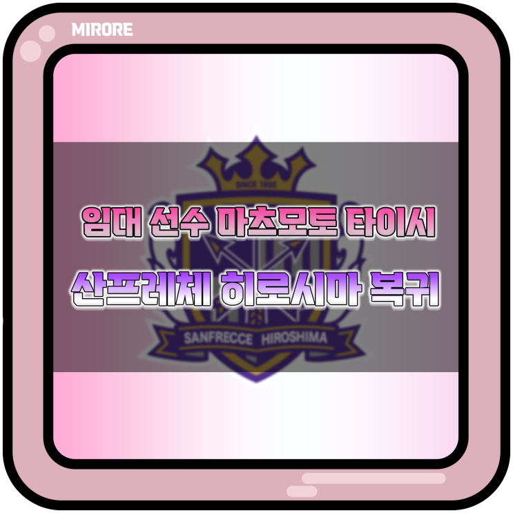  마츠모토 타이시 원소속팀 산프레체 히로시마로 복귀