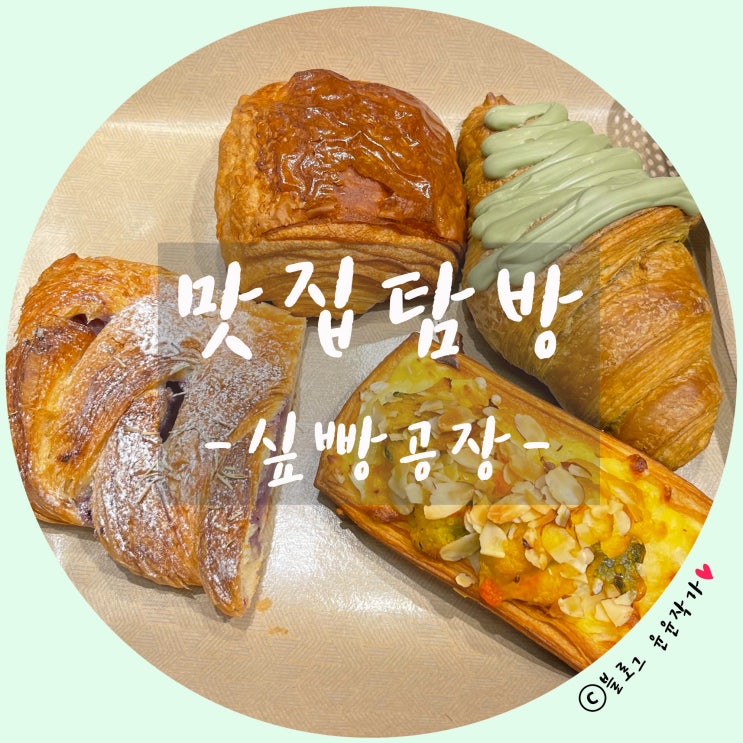 [리뷰] 대전 싶빵공장 - 크루아상, 몽블랑, 데니쉬 페이스트리