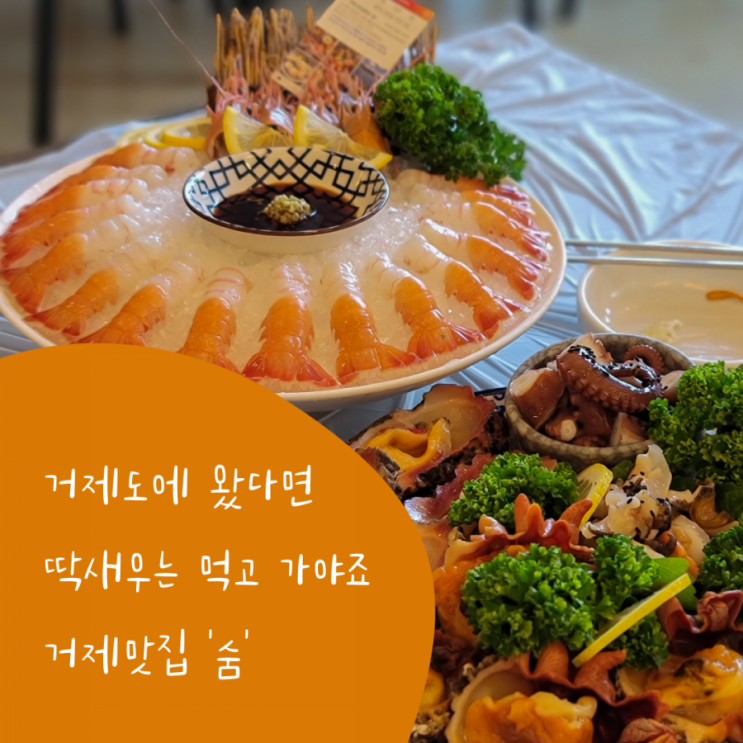  숨 횟집::신선했던 거제도 딱새우와 해산물맛집