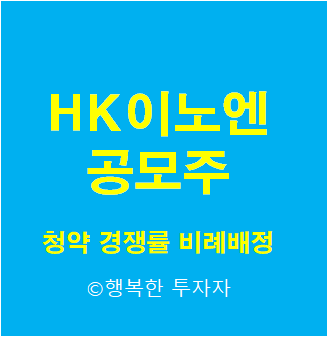  HK이노엔 공모주 청약 몇 주 받나요? - 청약 경쟁률, 균등 배정, 비례배정 예상물량