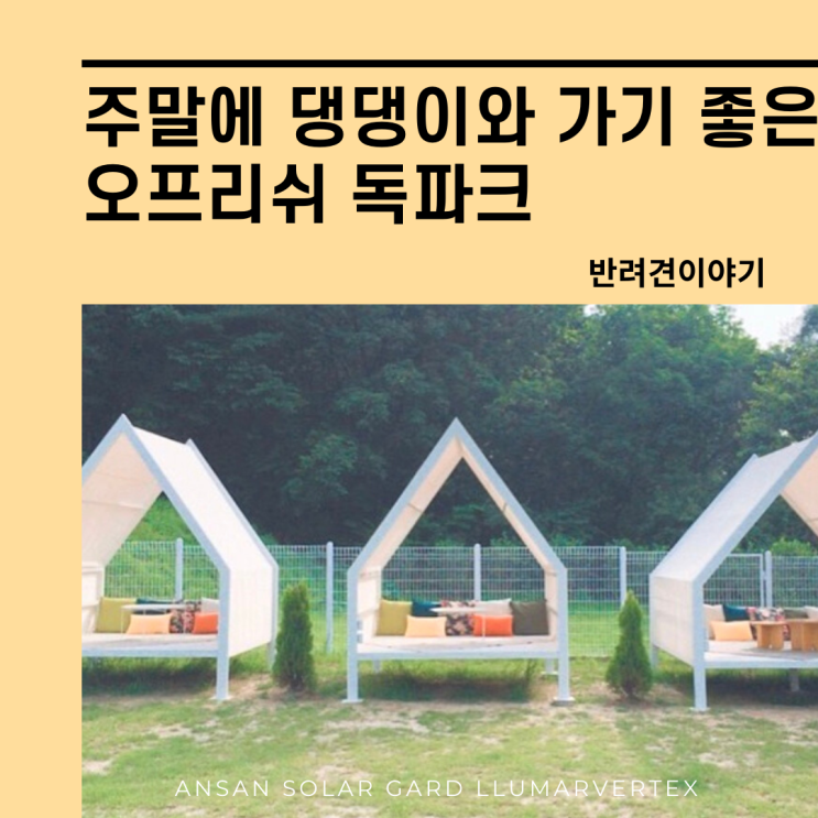  오프리쉬 독파크,주말에 자유롭게 댕댕이랑 놀기 좋은곳!기대기대