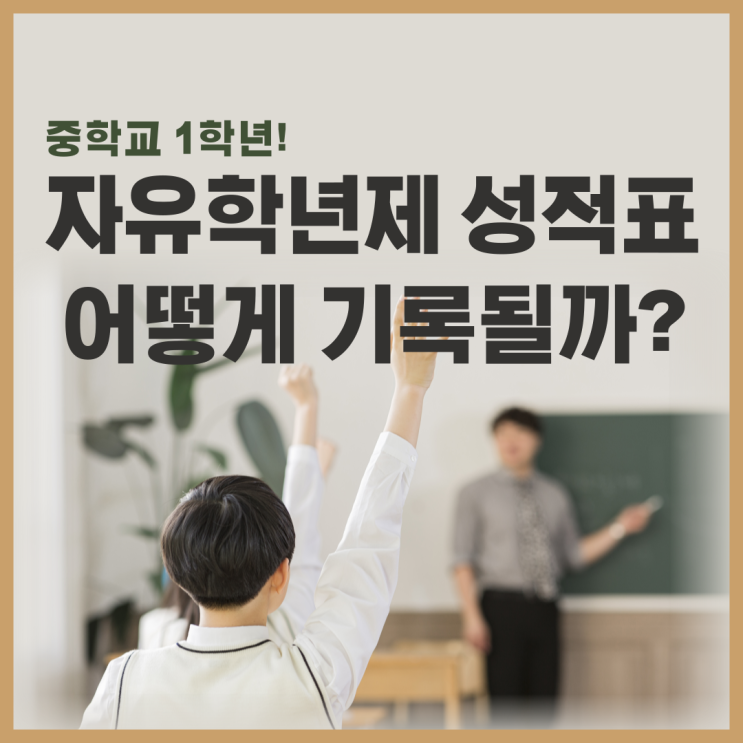  중학교 자유학년제 성적표는 어떻게 기록될까? 부천영어학원!
