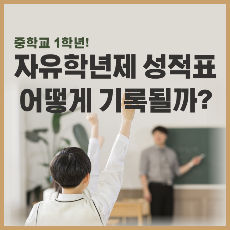 중학교 자유학년제 성적표는 어떻게 기록될까? 부천영어학원!