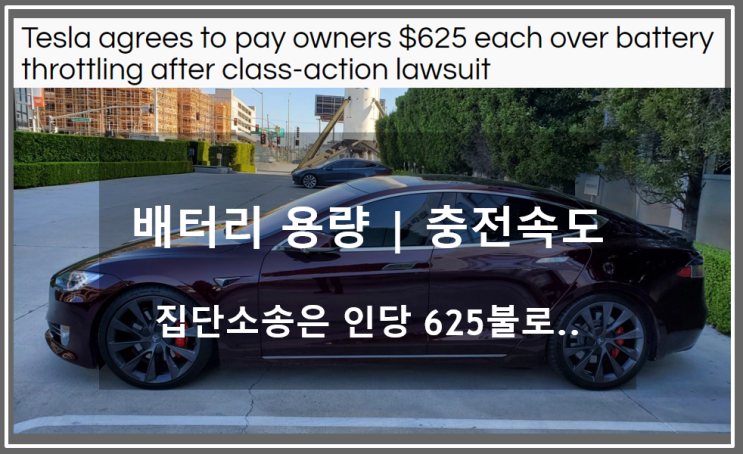  소프트웨어 업데이트를 통한 충전속도와 배터리 용량 제한과 집단소송에 대한 테슬라 대응 (feat. 인당 625불)