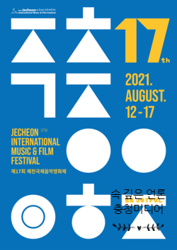 [충청미디어] ‘제17회 제천국제음악영화제’ 온라인 예매 오픈...8월 4일부터