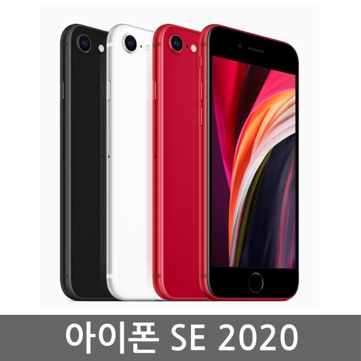 의외로 인기있는 아이폰 se 2020 단순개봉 공기계 풀박스포함, 화이트 256G, 아이폰 SE 2세대 좋아요