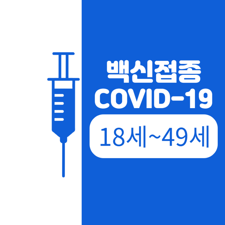 코로나 백신 접종 예약/18~49세 백신 접종 예약 방법/백신 10부제 예약 방법/백신 접종 우선순위 코로나 백신 접종 예약/18~49세 백신 접종 예약 방법/백신 10부제 예약 방법/백신 접종 우선순위