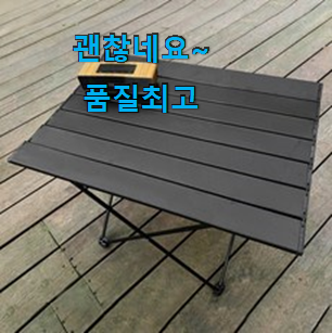 입소문난 캠핑식탁테이블 인기 LIST 소확행으로 만족이에요.