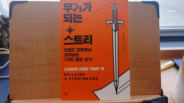  무기가 되는 스토리 - 도널드 밀러 [본깨적]
