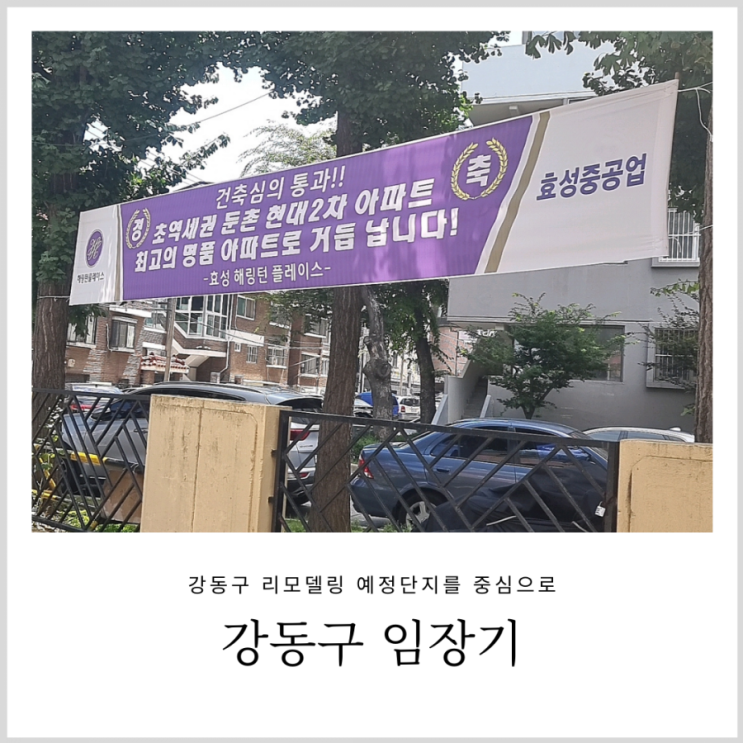 강동구 임장: 리모델링 예정 단지 및 신축아파트를 중심으로 강동구 임장: 리모델링 예정 단지 및 신축아파트를 중심으로