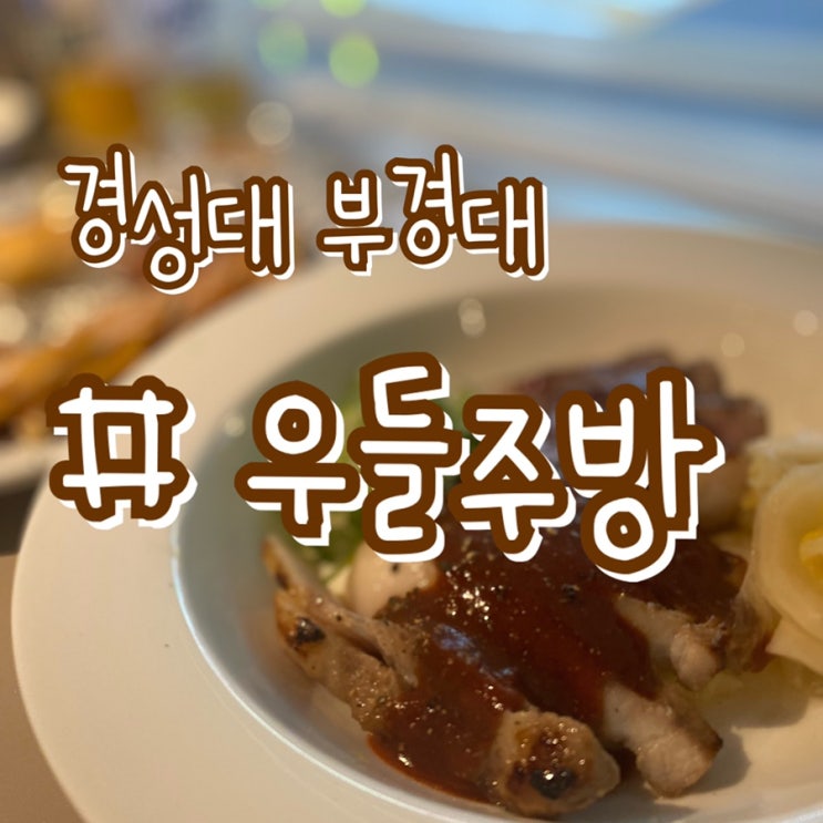  [부산 경성대술집] 우들주방/ 2차로 간단히 한잔할때 가성비좋은술집 !!