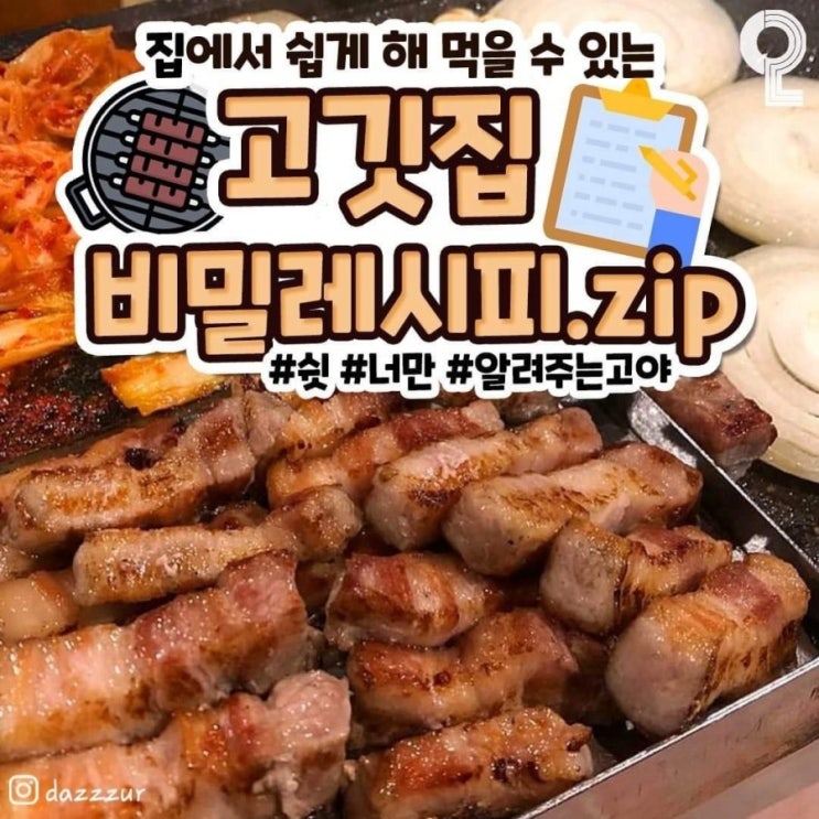  고깃집 비밀레시피