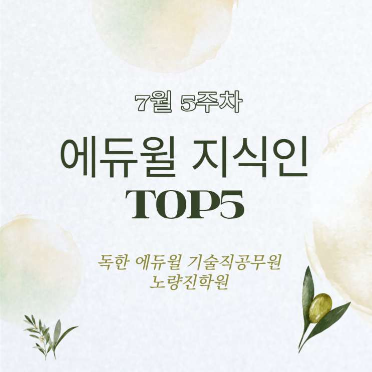  [노량진공무원학원]7월 5주차 에듀윌 지식인 Q&A TOP 5