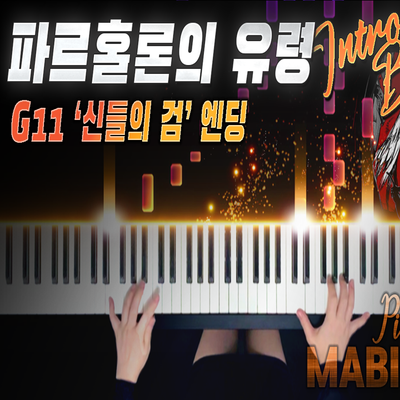 마비노기 '파르홀론의 왕자' G11 시나리오 BGM & 엔딩 피아노｜MABINOGI 'Prince of Partholon' G11 BGM & ED Piano Full Ver.