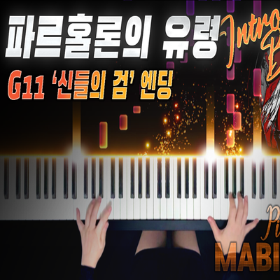  마비노기 '파르홀론의 왕자' G11 시나리오 BGM & 엔딩 피아노｜MABINOGI 'Prince of Partholon' G11 BGM & ED Piano Full Ver.