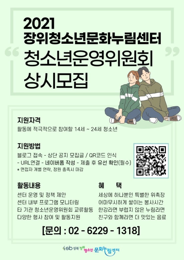 [청소년 대외활동] 2021 장위청소년 문화누림센터 청소년운영위원회 상시모집