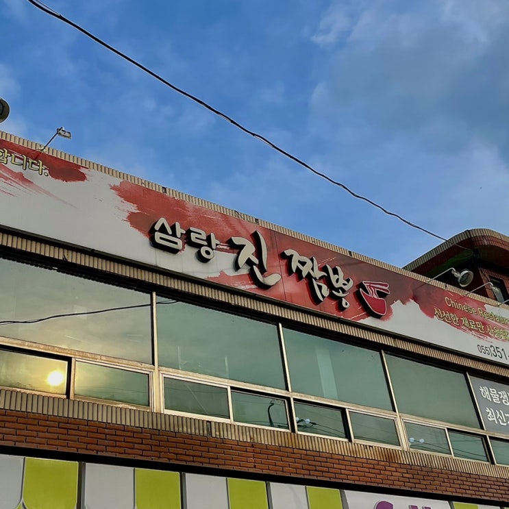  밀양 맛집 삼랑진짬뽕