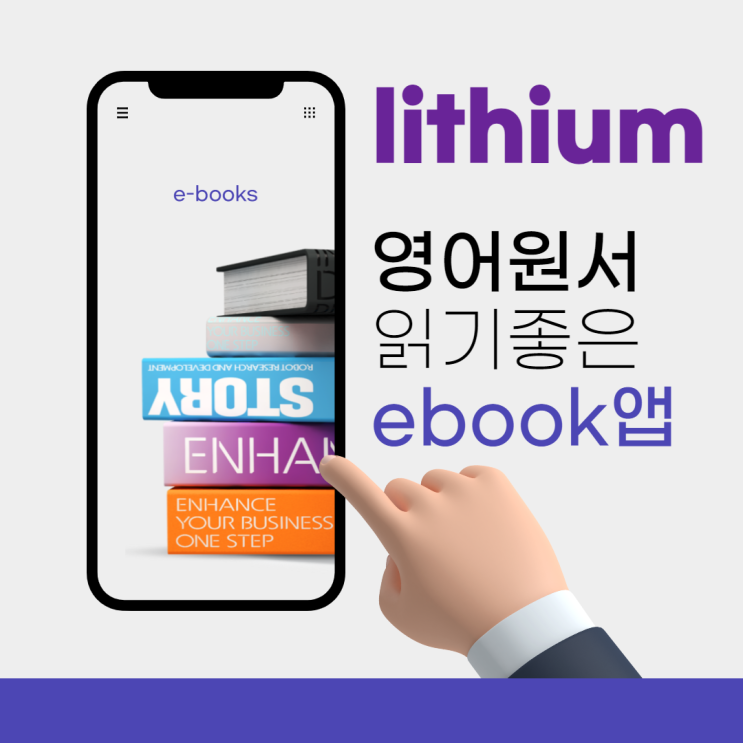  영어원서 읽기 좋은 ebook앱 소개/lithium추천