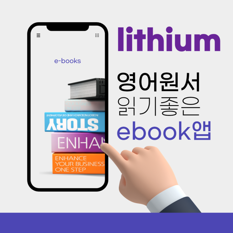 영어원서 읽기 좋은 ebook앱 소개/lithium추천