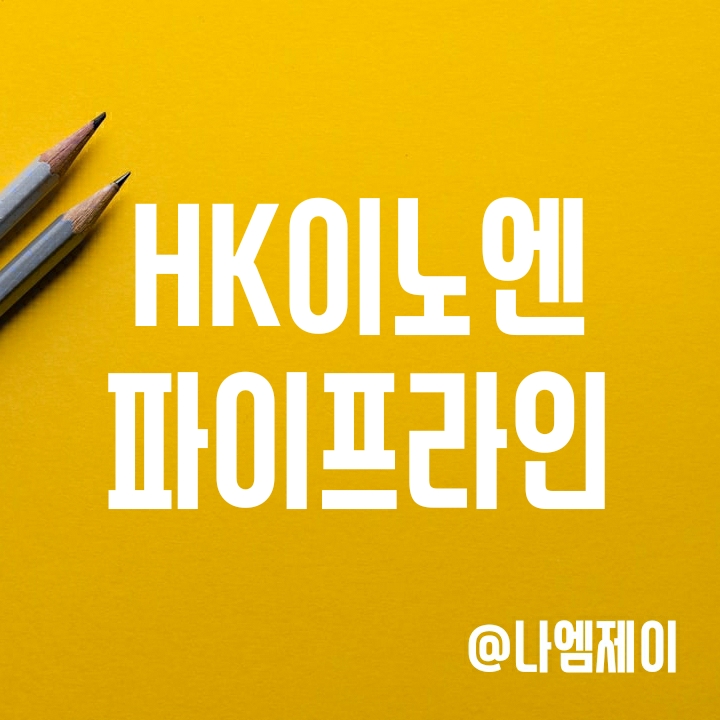 에이치케이이노엔 파이프라인, 매출 및 영업이익 (HK이노엔 상장) 에이치케이이노엔 파이프라인, 매출 및 영업이익 (HK이노엔 상장)