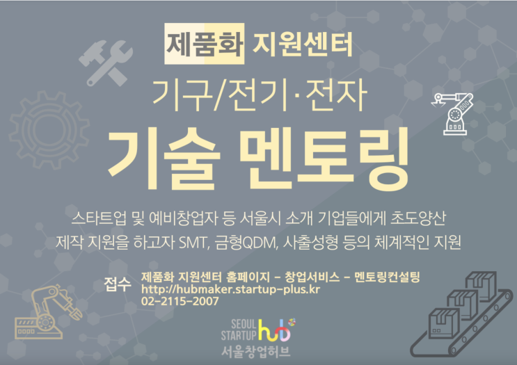  [멱살잡고#02] 서울에서 시제품 제작 지원받기 ! ( 서울창업허브 제품화지원센터 /서울 새활용플라자 )