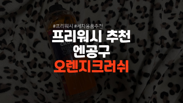  가성비 세차용품 프리워시 추천 엔공구 글러스브로 오렌지크러쉬