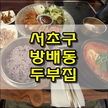 [사당역] 서초구방배동 두부집 맛집