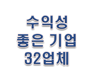  주식 사는법 수익성 좋은 32기업 7월 31일 기준