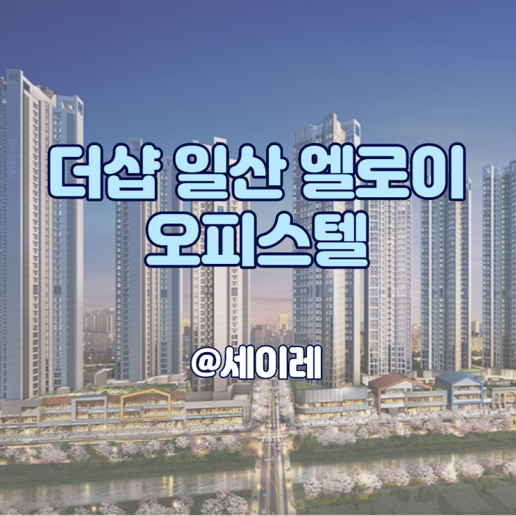  일산 포스코 더샵 엘로이 분양가&평면도 : 지인이 추천한 단지 알아보기