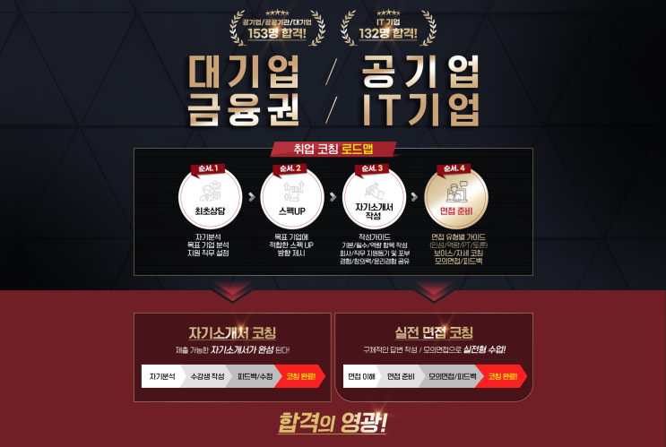  [애드픽] (취업코칭) 대기업,금융권,공기업,IT기업 취업 도전!