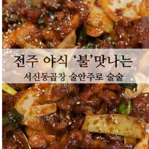  전주야식 ~  '불' 맛나는 서신동곱창 술안주로 술술~