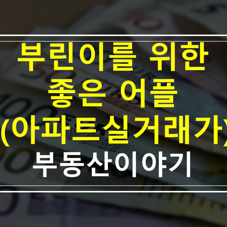  실투자금 1억 갭 적고 전세가율 높은 신축 아파트 찾기 - 아파트실거래가 어플