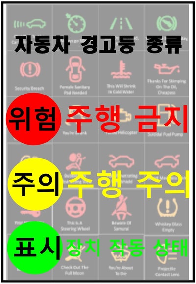 자동차 경고등 종류 차량 계기판 표시등에 대해 알아보자