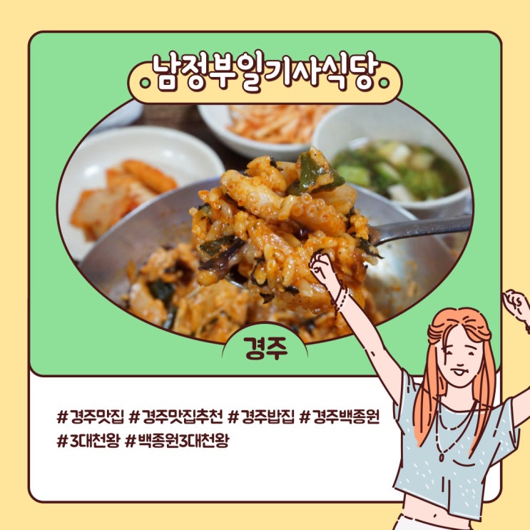 경주 맛집 추천 백종원 3대천왕 낙지볶음 남정부일기사식당 경주 맛집 추천 백종원 3대천왕 낙지볶음 남정부일기사식당
