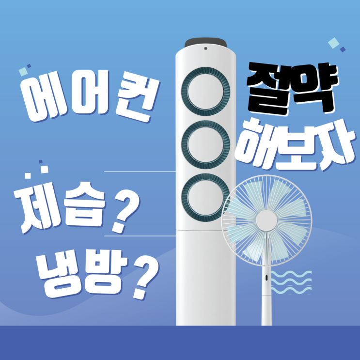  에어컨 전기세 절약하기(정속형인버터에어컨 구분방법)