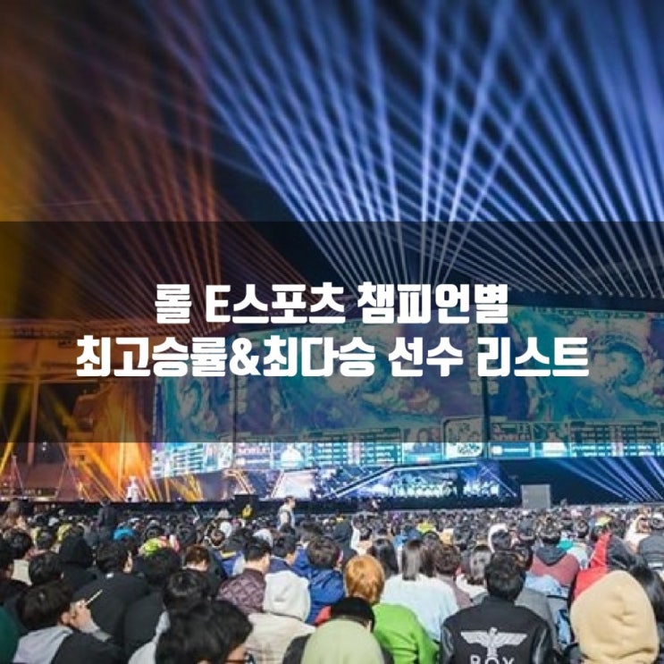 롤 E스포츠 챔피언별 최다승및 최고승률 총정리 2편 롤 E스포츠 챔피언별 최다승및 최고승률 총정리 2편