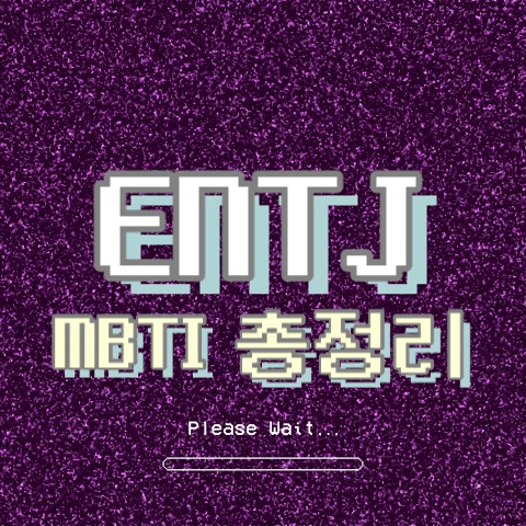  ENTJ 특징, 팩폭, 연애, 직업, 궁합, 빙고 총정리
