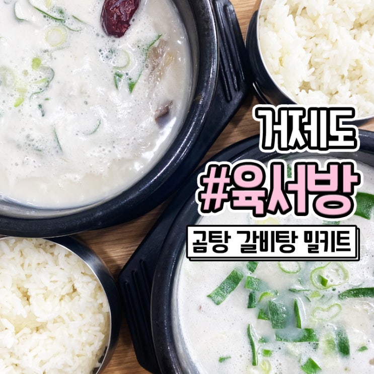  곰탕 갈비탕 밀키트 택배 가능한 거제도 맛집 육서방 곰탕랜드