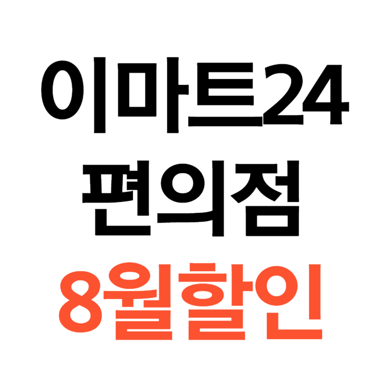 이마트24 편의점 8월행사 