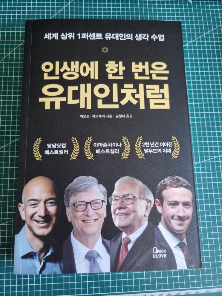  세계 상위 1퍼센트 유대인의 생각수업 인생에 한번은 유대인처럼