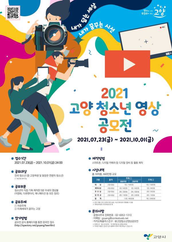 [청소년 대외활동] 2021 고양 청소년 영상 공모전