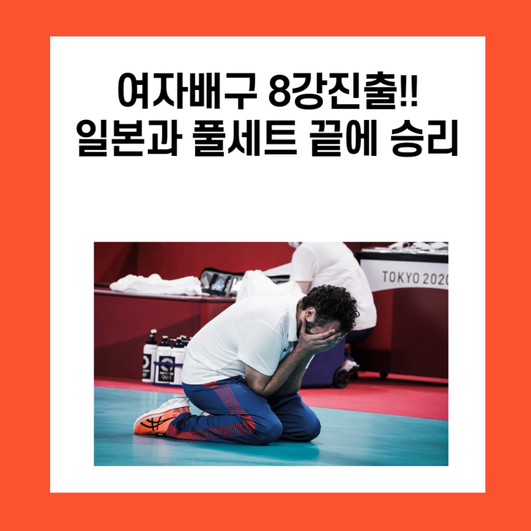  이겼다. 8강이다. 대한민국 여자배구팀 일본을 이기다.
