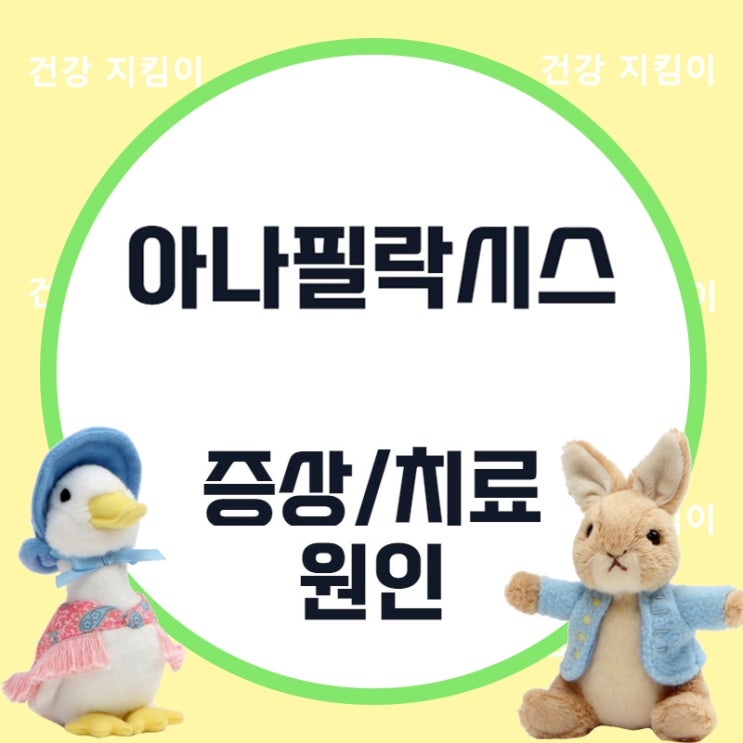  목숨에 치명적인 아나필락시스(Anaphylaxis) 치료, 대처법