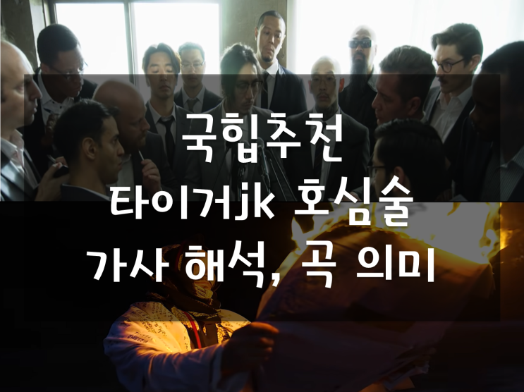 국힙추천, 타이거JK 호심술(love Peace) 가사 해석(인종차별 아시안 혐오 헤이트 비판곡),행진 방향은 앞쪽 never 뒷걸음 ! 드렁큰타이거? 인생이 힙합이여 국힙추천, 타이거JK 호심술(love Peace) 가사 해석(인종차별 아시안 혐오 헤이트 비판곡),행진 방향은 앞쪽 never 뒷걸음 ! 드렁큰타이거? 인생이 힙합이여