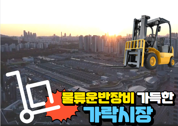  가락시장에 너무 많은 물류운반장비가 있는 것은 아닌가요?