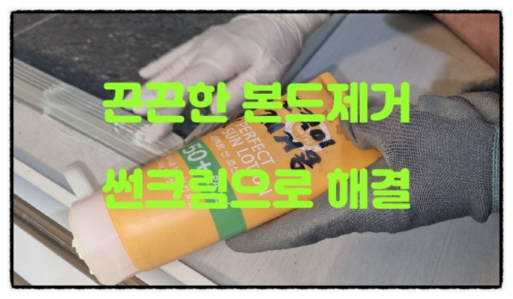  본드제거방법으로 썬크림사용