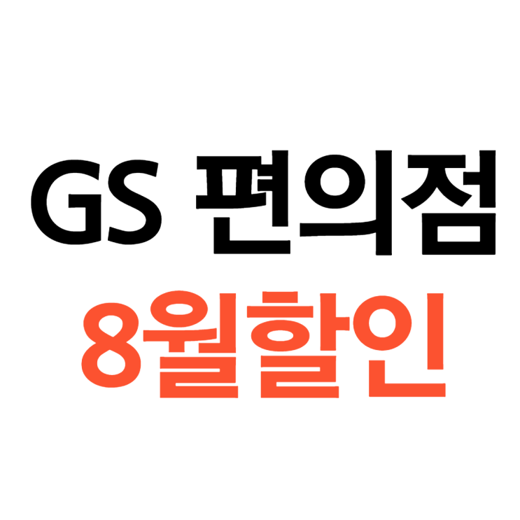  GS25 편의점 8월행사