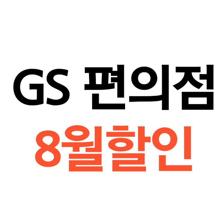 GS25 편의점 8월행사